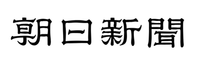 朝日新聞