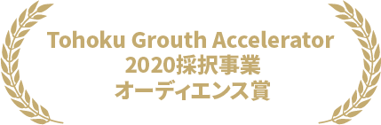 Tohoku Grouth Accelerator 2020採択事業　オーディエンス賞