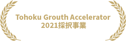 Tohoku Grouth Accelerator 2021採択事業