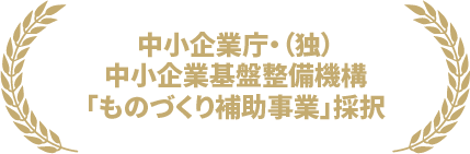 中小企業庁・（独）中小企業基盤整備機構「ものづくり補助事業」採択
