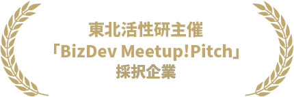 東北活性研主催「BizDev Meetup!Pitch」登壇