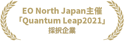 EO North Japan主催「Quantum Leap2021」採択