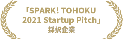 「SPARK! TOHOKU 2021 Startup Pitch」登壇